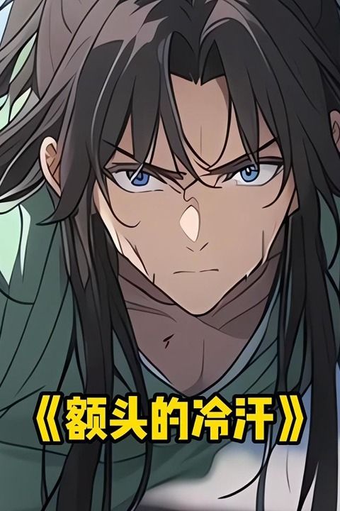 额头的冷汗封面