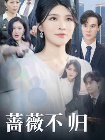 蔷薇不归封面