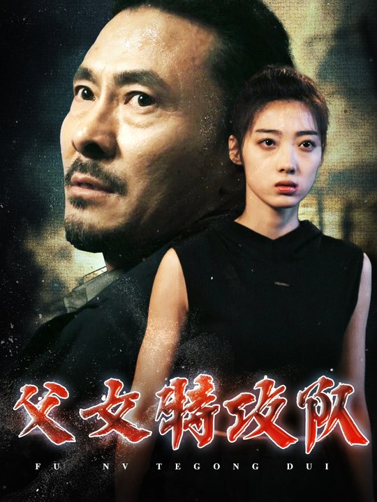 父女特攻队封面