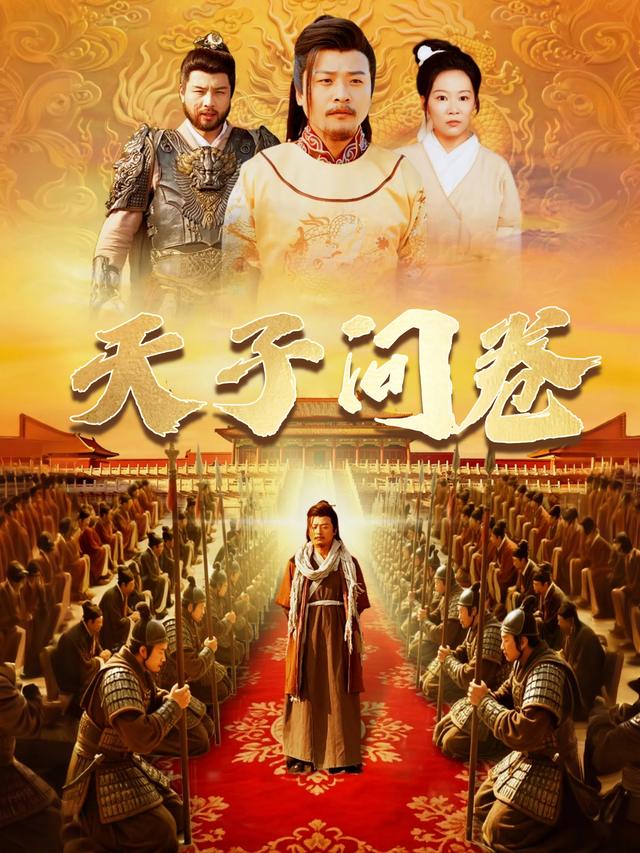 天子问卷封面