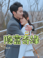 隐富奇缘封面