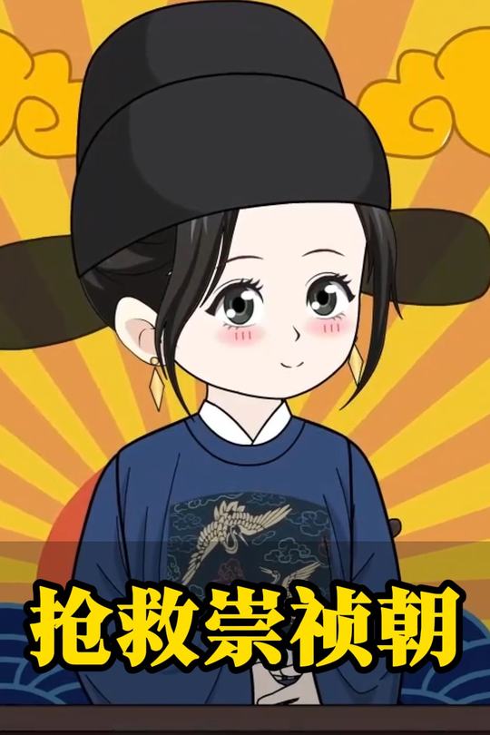 抢救崇祯朝封面