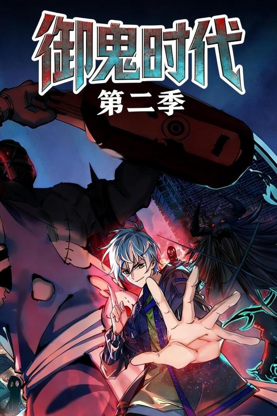 御鬼时代 第二季封面