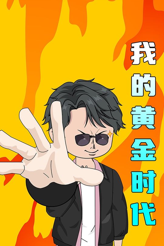 我的黄金时代封面