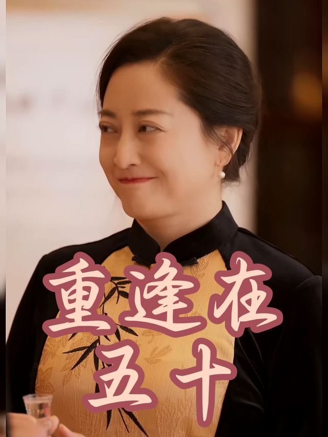 重逢在五十封面