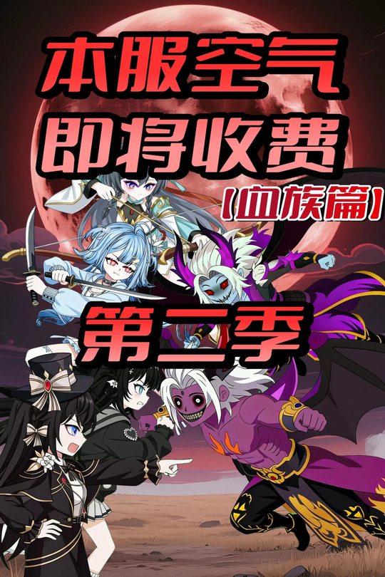 本服空气即将收费第二季封面