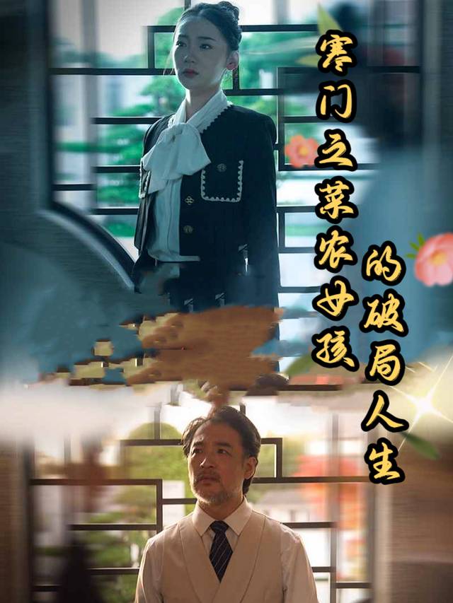 寒门之菜农女孩的破局人生封面