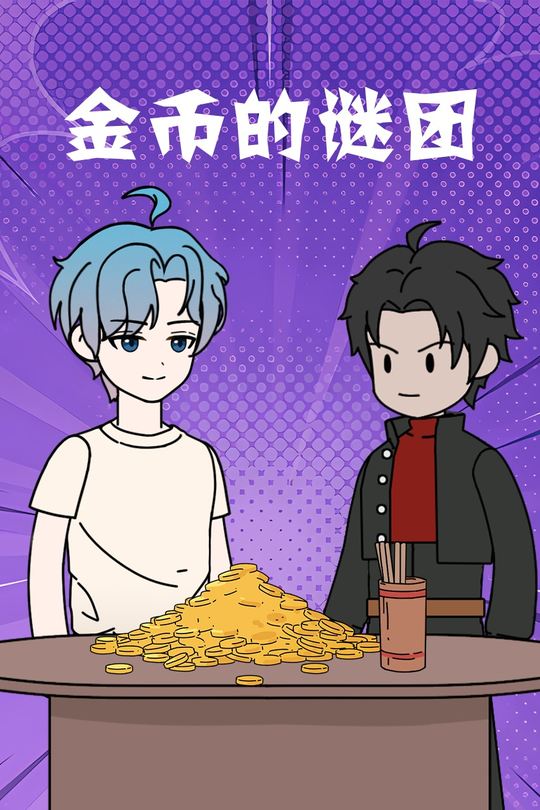 金币的谜团封面