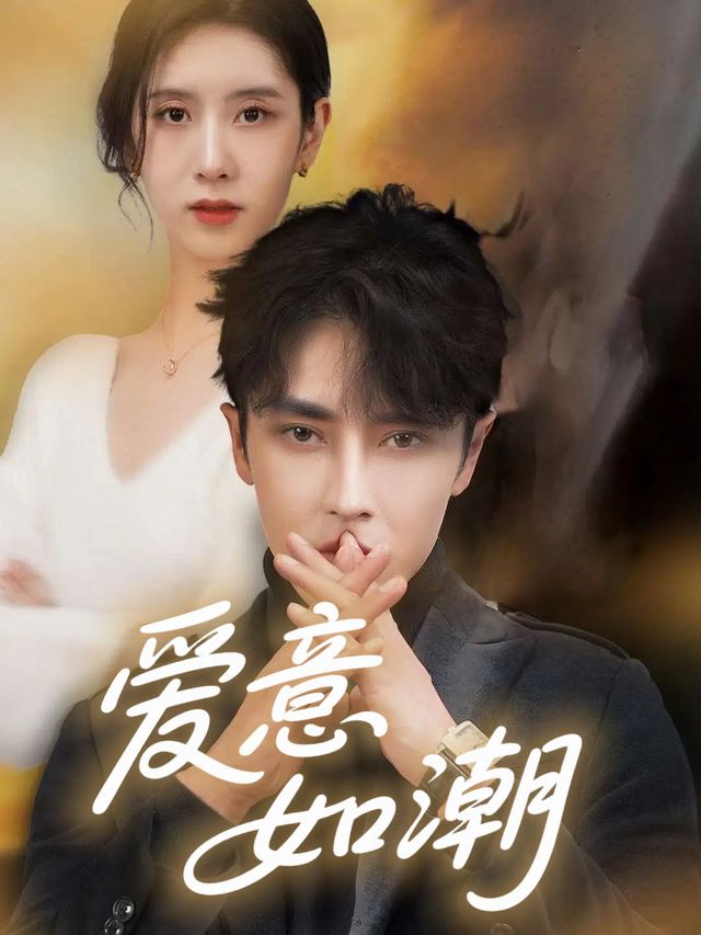 爱意如潮封面