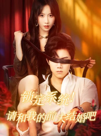 锁定系统!请和我的前夫结婚吧封面