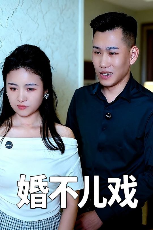 婚不儿媳封面