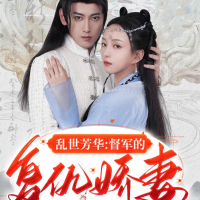 乱世芳华:督军的复仇娇妻封面