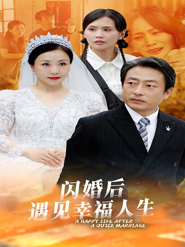 闪婚后遇见幸福人生封面