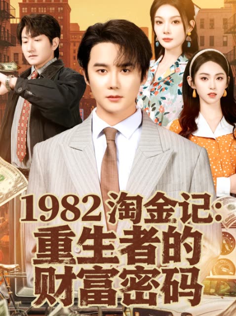 1982 淘金记:重生者的财富密码封面