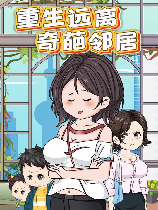重生远离奇葩邻居封面