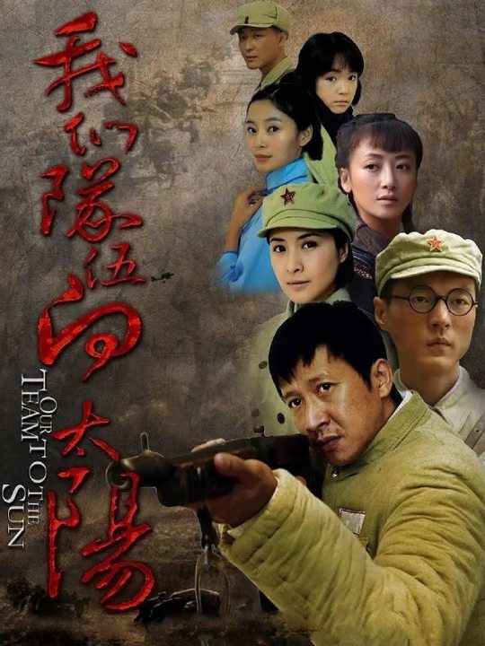合集 · 我们队伍向太阳1封面