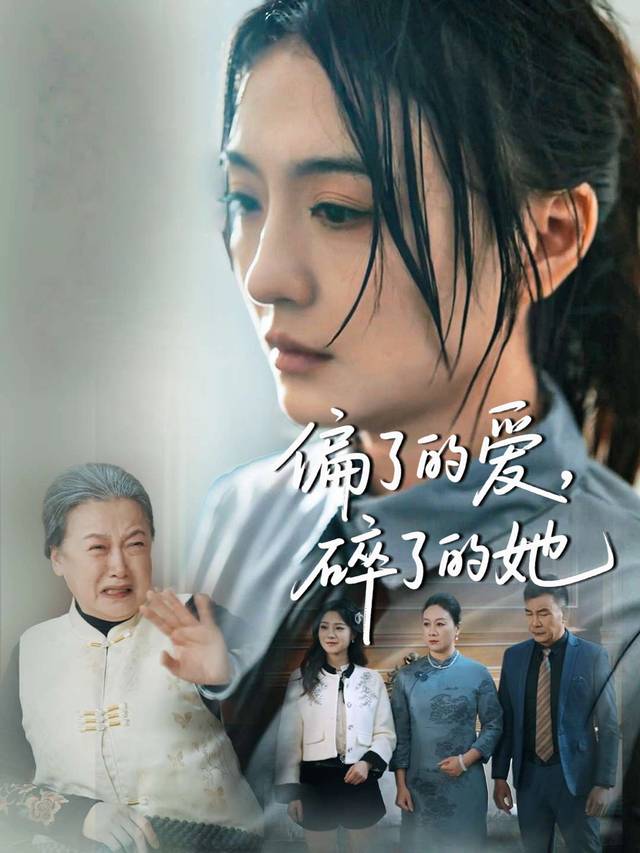 偏了的爱,碎了的她封面