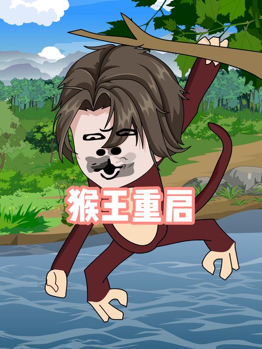 猴王重启封面