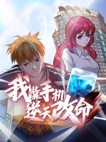 我靠手机逆天改命（全）封面