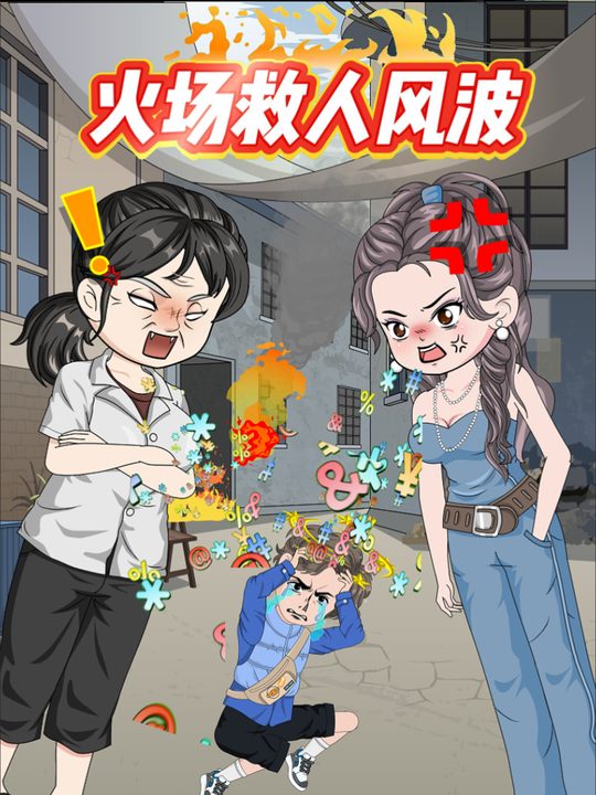 火场救人风波封面