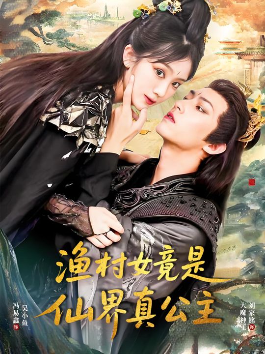 渔村女竟是仙界真公主封面