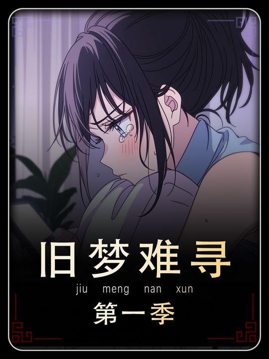 旧梦难寻第一季封面
