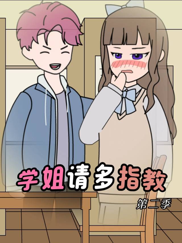 学姐请多指教 第二季封面