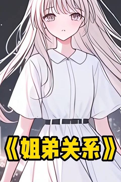 姐弟关系封面