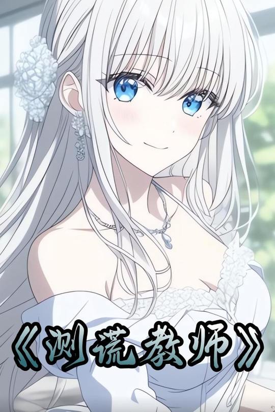 测谎教师封面