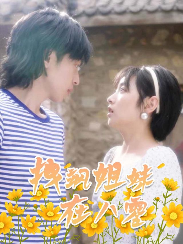 拽飒姐妹在八零封面