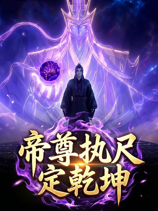 帝尊执尺定乾坤封面