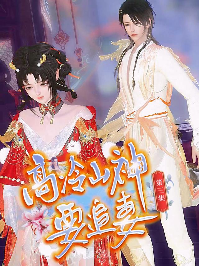 高冷山神要追妻封面