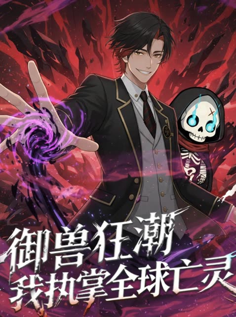 御兽狂潮:我执掌全球亡灵封面