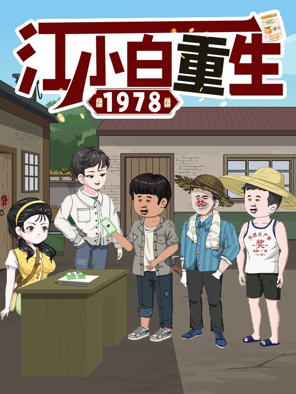 江小白重生1978封面