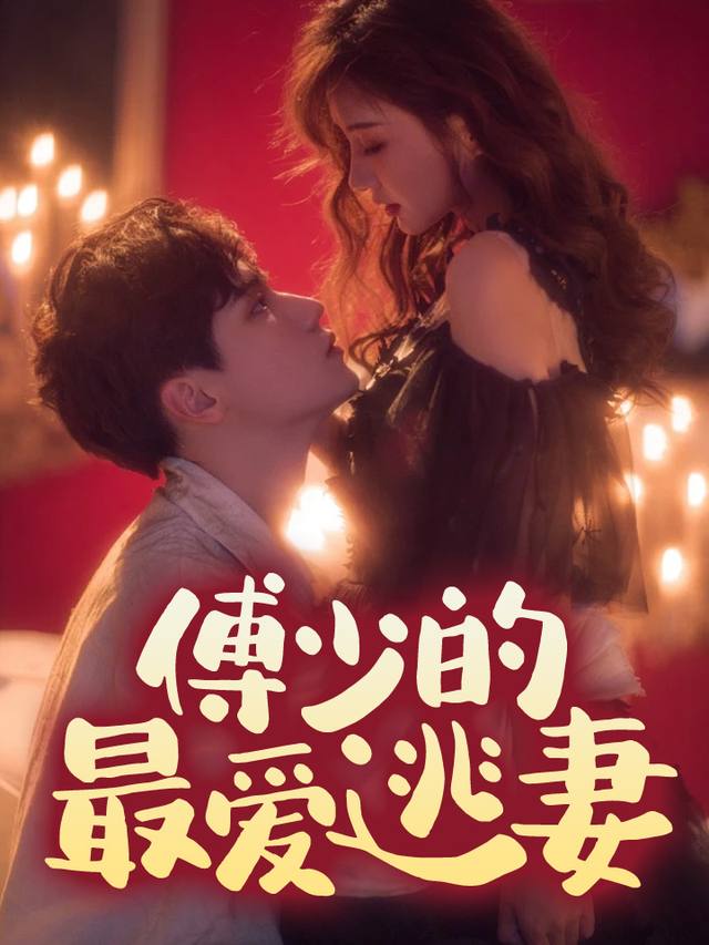 傅少的最爱逃妻封面