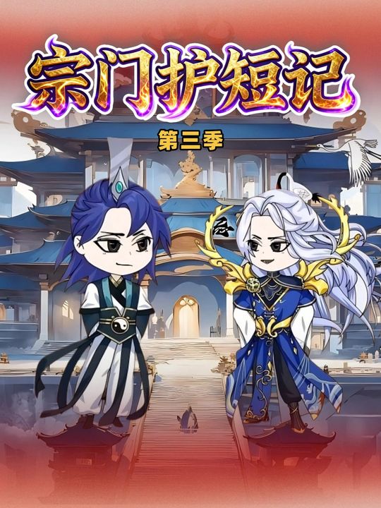 宗门护短记第三季封面