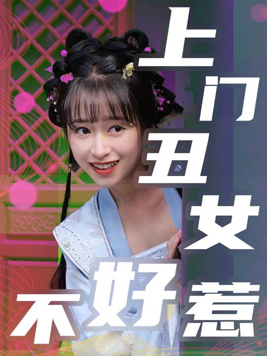 上门丑女不好惹封面
