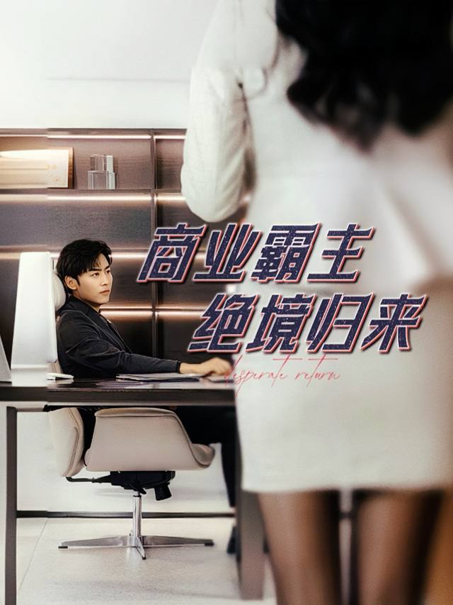 商业霸主绝境归来封面