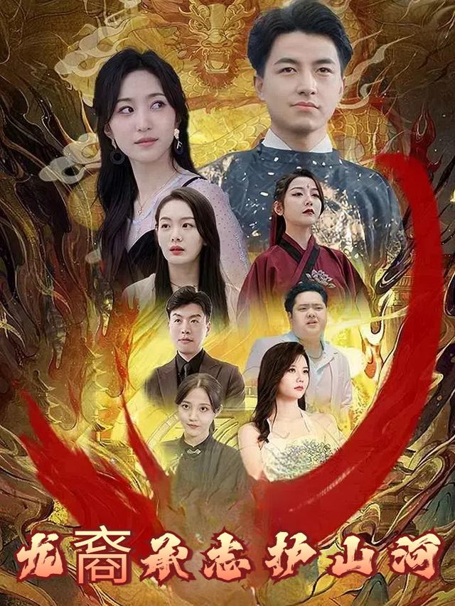 龙裔承志护山河封面