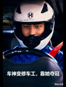 车神变修车工,靠她夺冠封面