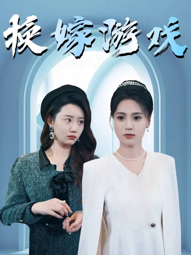 换嫁游戏封面