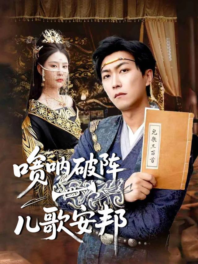 唢呐破阵,儿歌安邦封面