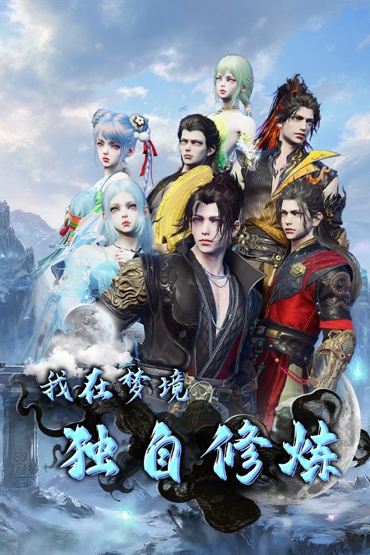 我在梦境独自修炼封面