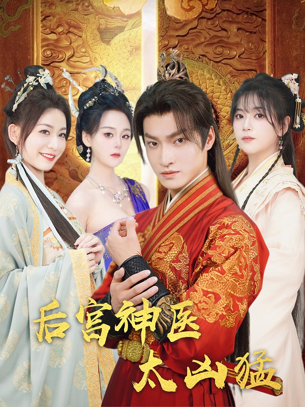 后宫神医太凶猛封面
