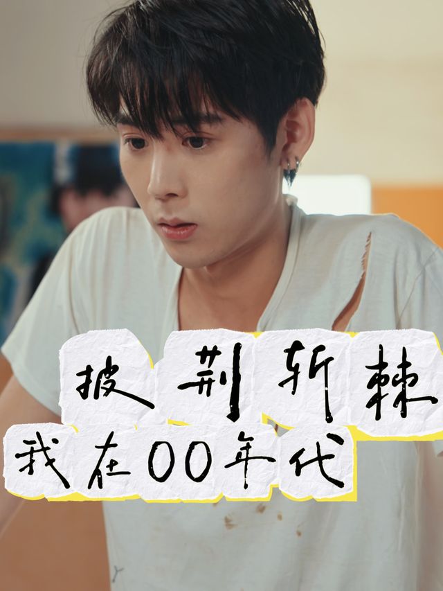 我在00年代披荆斩棘封面