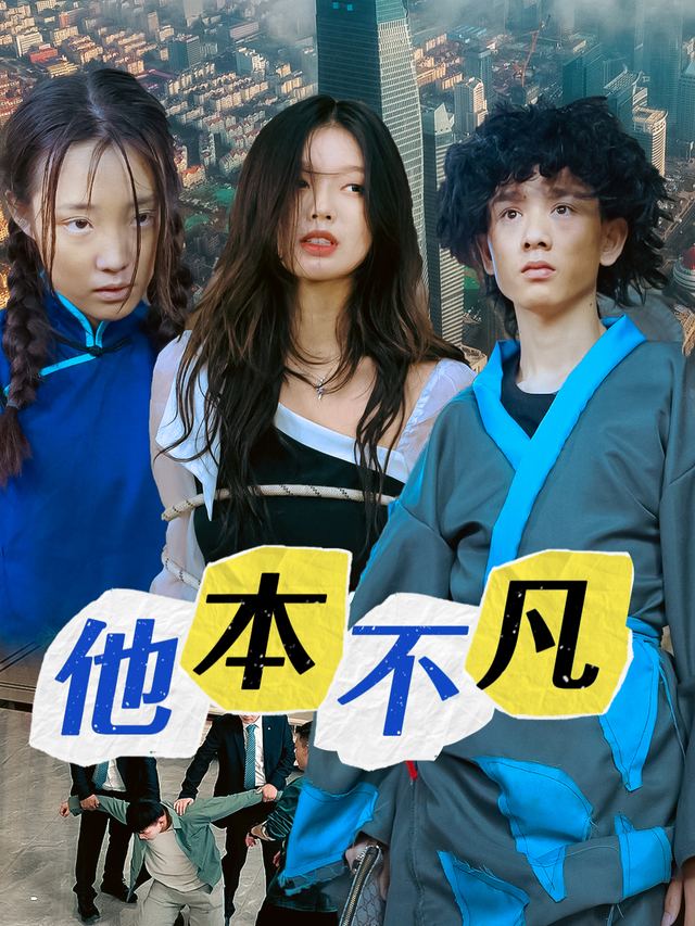 他本不凡.封面