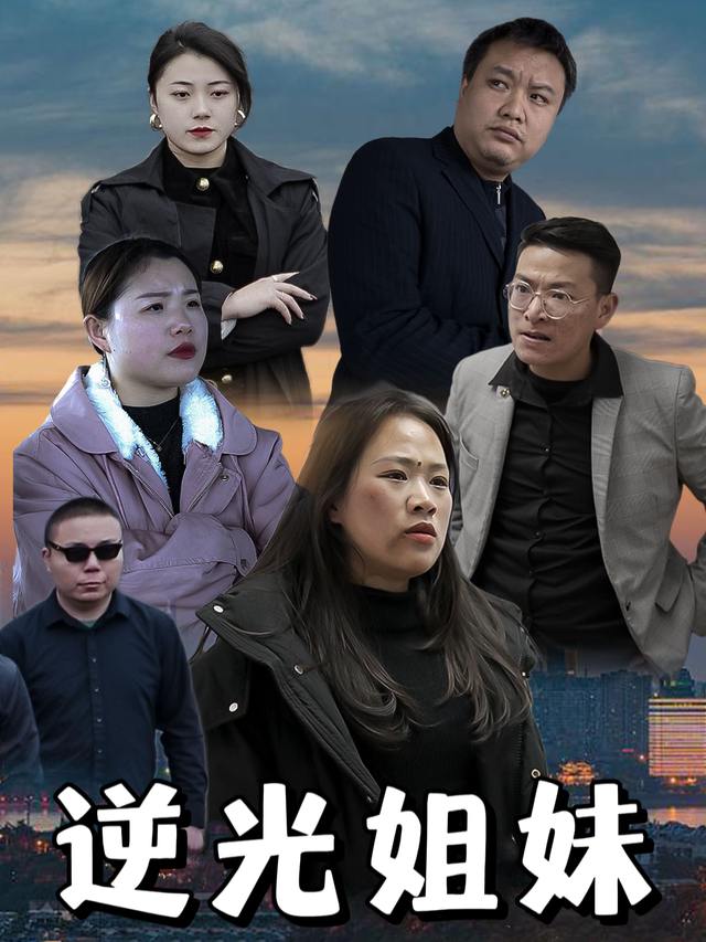 逆光姐妹封面