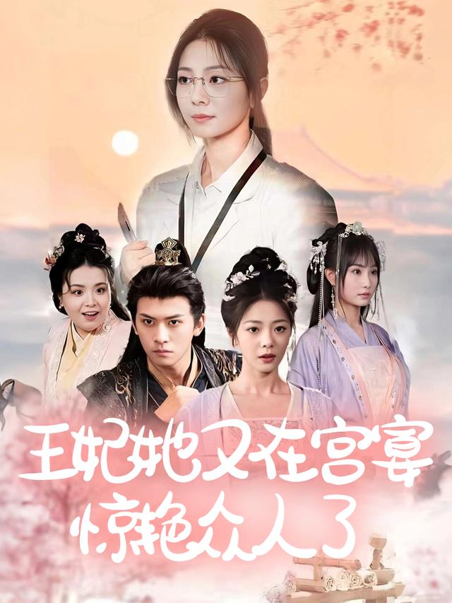 王妃她又在宫宴惊艳众人了封面