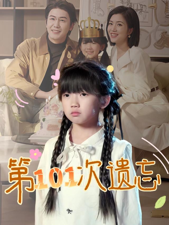 第101次遗忘封面