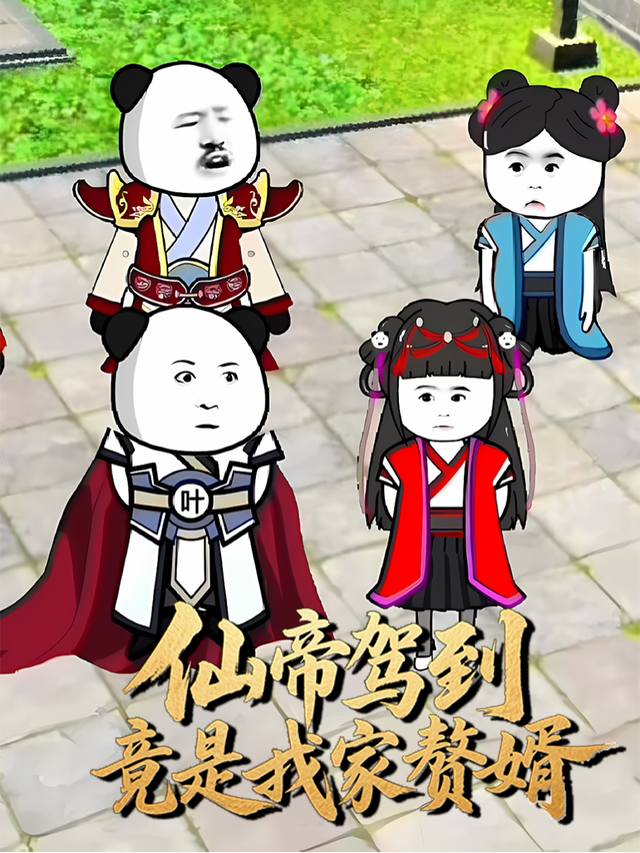 仙帝驾到,竟是我家赘婿封面